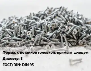 Шуруп с потайной головкой, прямым шлицем 5 ГОСТ: DIN 95